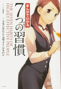 まんがでわかる 7つの習慣