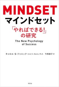 マインドセット「やればできる! 」の研究