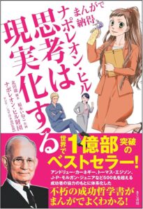 まんがで納得ナポレオン・ヒル 思考は現実化する